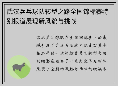 武汉乒乓球队转型之路全国锦标赛特别报道展现新风貌与挑战