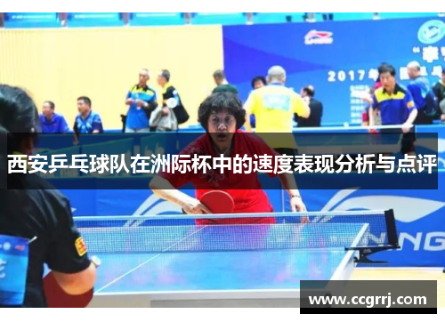 西安乒乓球队在洲际杯中的速度表现分析与点评