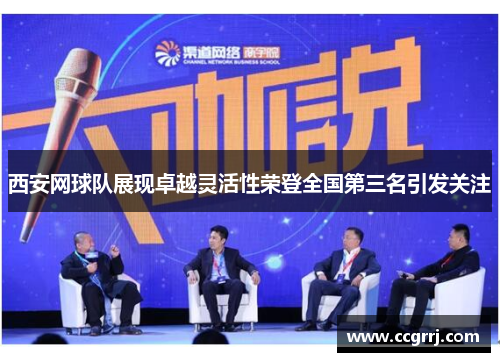 西安网球队展现卓越灵活性荣登全国第三名引发关注