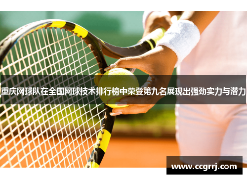 重庆网球队在全国网球技术排行榜中荣登第九名展现出强劲实力与潜力