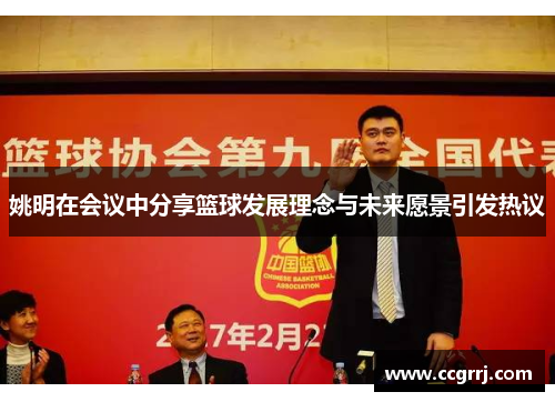 姚明在会议中分享篮球发展理念与未来愿景引发热议