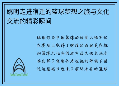 姚明走进宿迁的篮球梦想之旅与文化交流的精彩瞬间