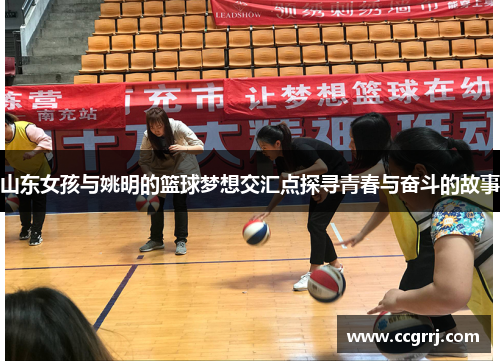 山东女孩与姚明的篮球梦想交汇点探寻青春与奋斗的故事