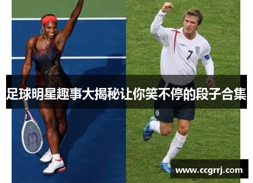 足球明星趣事大揭秘让你笑不停的段子合集