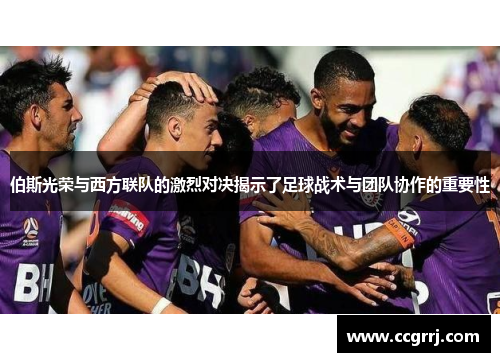 伯斯光荣与西方联队的激烈对决揭示了足球战术与团队协作的重要性