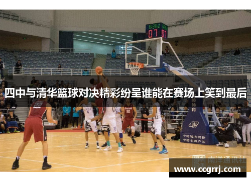 四中与清华篮球对决精彩纷呈谁能在赛场上笑到最后
