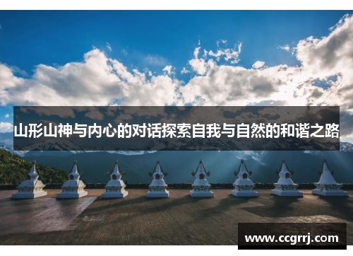 山形山神与内心的对话探索自我与自然的和谐之路
