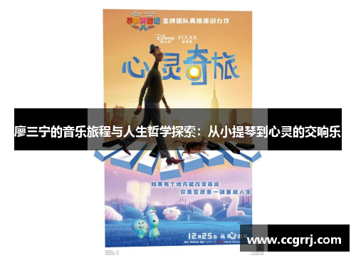 廖三宁的音乐旅程与人生哲学探索：从小提琴到心灵的交响乐