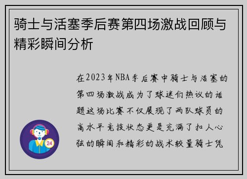 骑士与活塞季后赛第四场激战回顾与精彩瞬间分析