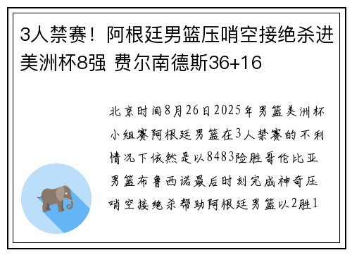3人禁赛！阿根廷男篮压哨空接绝杀进美洲杯8强 费尔南德斯36+16