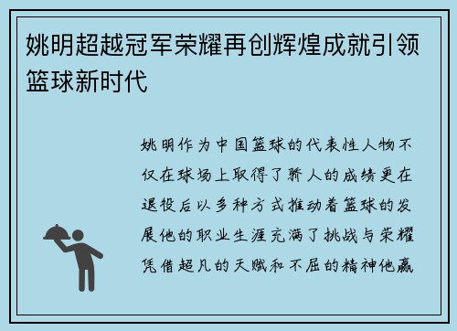 姚明超越冠军荣耀再创辉煌成就引领篮球新时代
