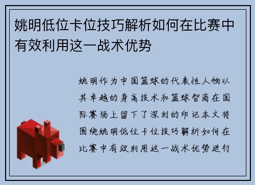 姚明低位卡位技巧解析如何在比赛中有效利用这一战术优势