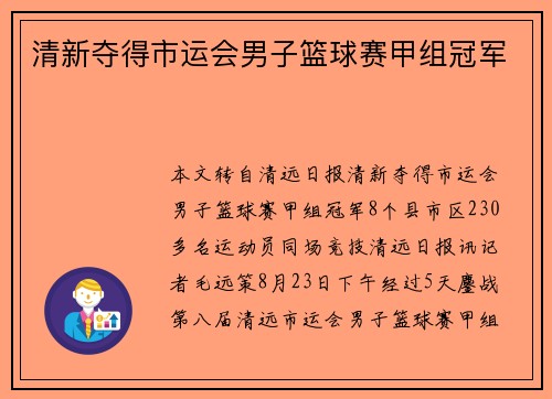 清新夺得市运会男子篮球赛甲组冠军