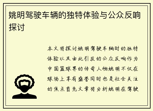 姚明驾驶车辆的独特体验与公众反响探讨