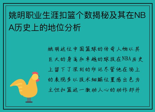 姚明职业生涯扣篮个数揭秘及其在NBA历史上的地位分析