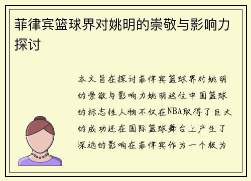 菲律宾篮球界对姚明的崇敬与影响力探讨