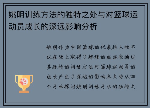 姚明训练方法的独特之处与对篮球运动员成长的深远影响分析
