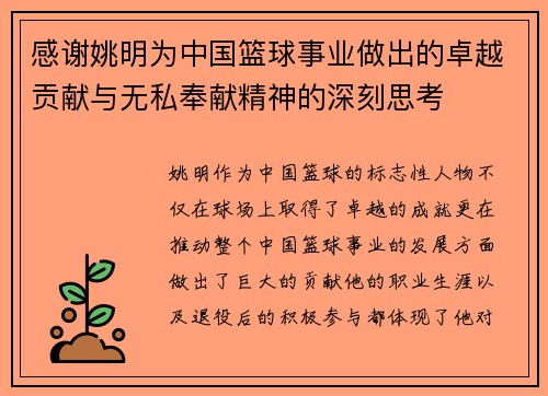 感谢姚明为中国篮球事业做出的卓越贡献与无私奉献精神的深刻思考