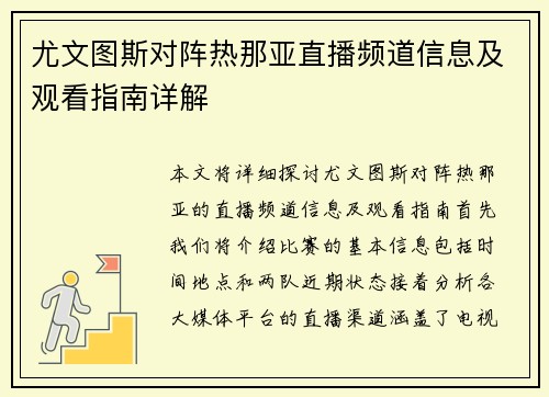 尤文图斯对阵热那亚直播频道信息及观看指南详解