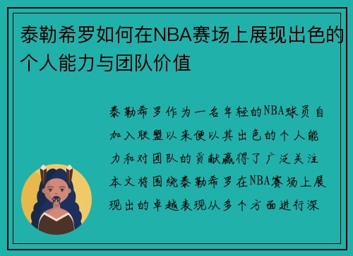 泰勒希罗如何在NBA赛场上展现出色的个人能力与团队价值