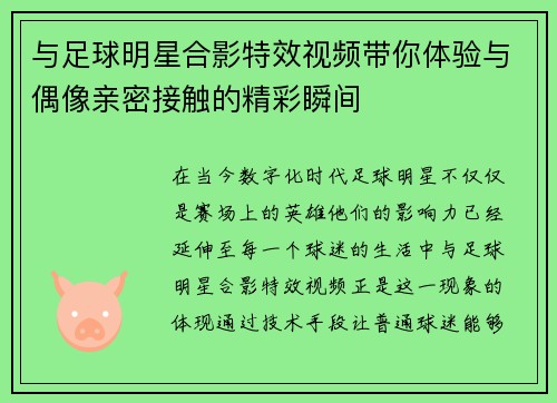 与足球明星合影特效视频带你体验与偶像亲密接触的精彩瞬间