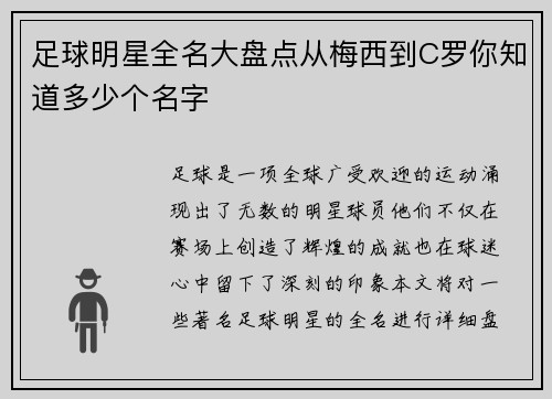 足球明星全名大盘点从梅西到C罗你知道多少个名字