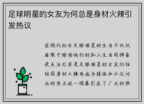 足球明星的女友为何总是身材火辣引发热议