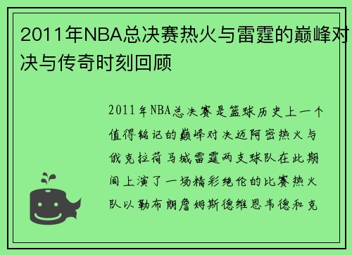 2011年NBA总决赛热火与雷霆的巅峰对决与传奇时刻回顾