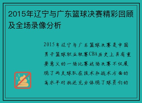 2015年辽宁与广东篮球决赛精彩回顾及全场录像分析