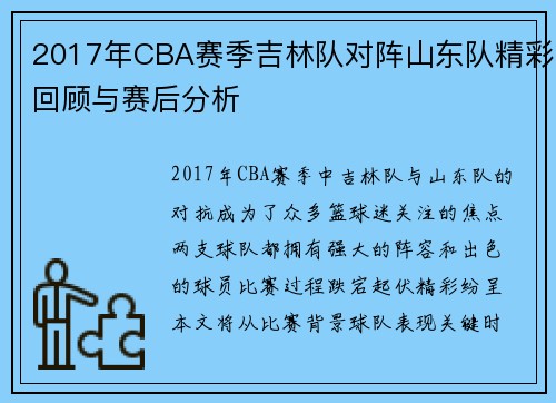 2017年CBA赛季吉林队对阵山东队精彩回顾与赛后分析
